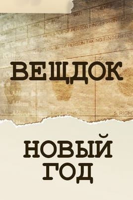 Вещдок. Новый год Вещдок. Новый год