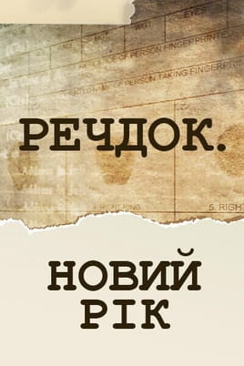 Речдок. Новий рік Речдок. Новий рік