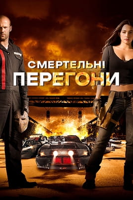 Дивитися Смертельні перегони онлайн