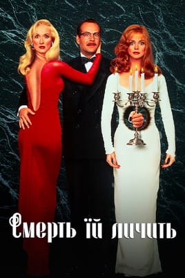 Дивитися Смерть їй личить онлайн