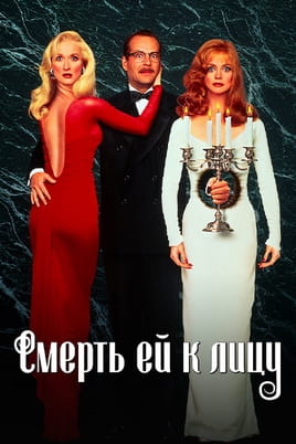 Смотреть Смерть ей к лицу онлайн