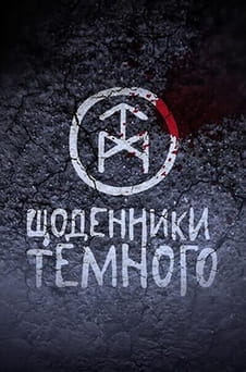 Παρακολούθησε Dark Diaries online