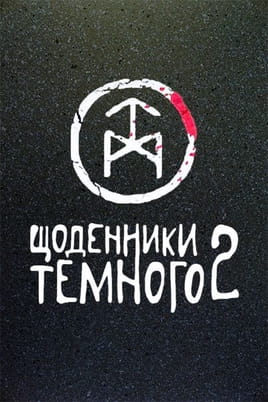 Щоденники темного
