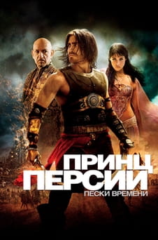 Смотреть Принц Персии Пески времени онлайн