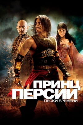 Смотреть Принц Персии: Пески времени онлайн