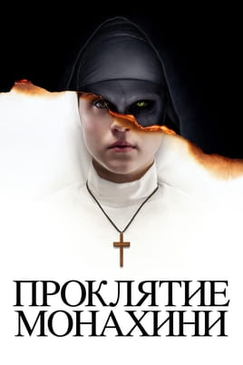 Смотреть Проклятие монахини онлайн