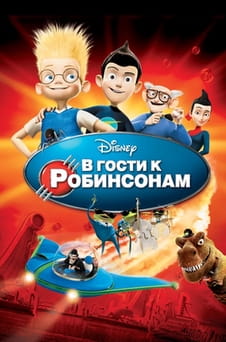 Смотреть В гости к Робинсонам онлайн