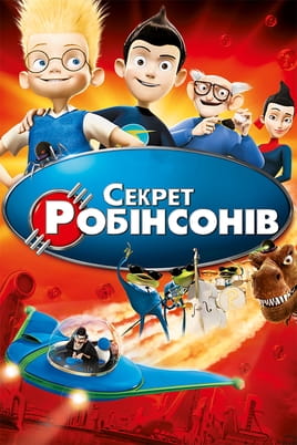 Дивитися Секрет Робінсонів онлайн