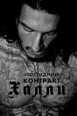 Последний контракт Кали