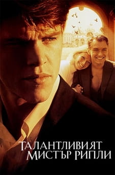 Гледайте Талантливият мистър Рипли онлайн