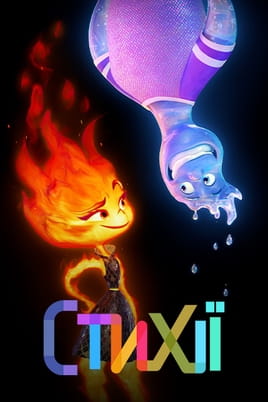 Стихії