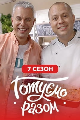 Žiūrėti Gotuemo razom 7 sezon internete