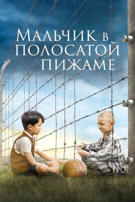 Смотреть Мальчик в полосатой пижаме онлайн
