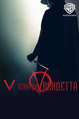 Дивитися V означає Вендетта онлайн