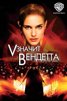 Смотреть «V» значит Вендетта онлайн