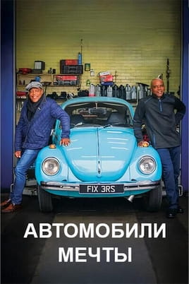 Автомобили мечты