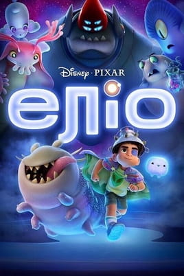 Дивитися Еліо онлайн