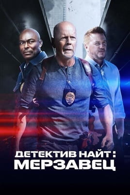 Смотреть Детектив Найт: Мерзавец онлайн