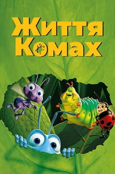Смотреть Приключения Флика онлайн