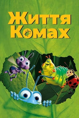 Смотреть Приключения Флика онлайн