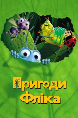 Дивитися Життя комах онлайн