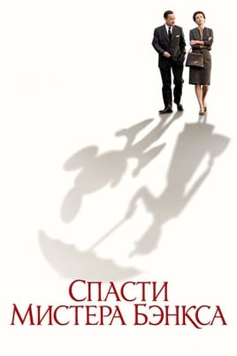Смотреть Спасти мистера Бэнкса онлайн