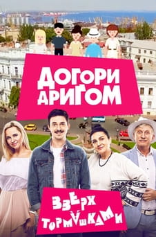 Παρακολούθησε Upside down online