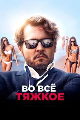 Во всё тяжкое