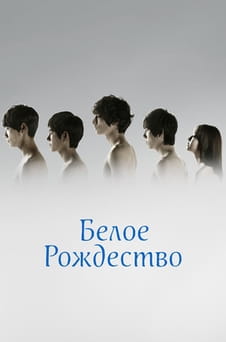 Смотреть Белое Рождество онлайн