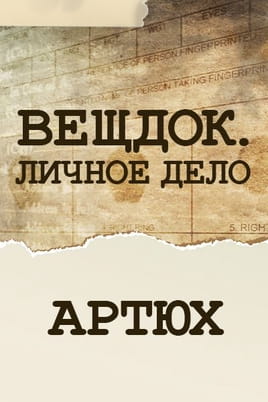 Вещдок. Личное дело. Артюх Вещдок. Личное дело. Артюх