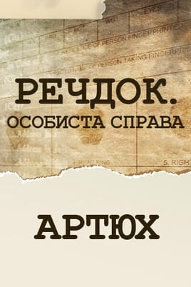 Речдок. Особиста справа. Артюх Речдок. Особиста справа. Артюх
