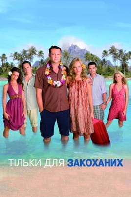 Тільки для закоханих