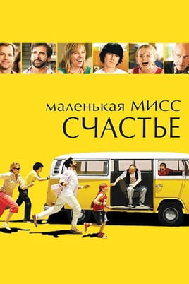 Маленькая мисс Счастье