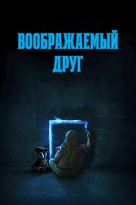 Смотреть Воображаемый друг онлайн