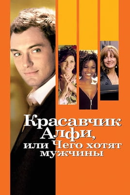 Красавчик Алфи, или Чего хотят мужчины