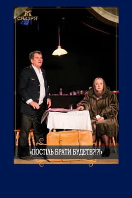 Постіль брати будете?