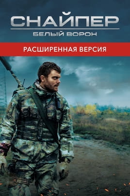Снайпер Белый ворон расширенная версия - SWEET.TV Смотреть Снайпер Белый ворон расширенная версия онлайн