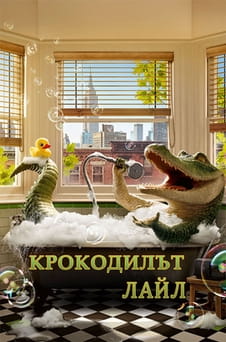 Гледайте Крокодилът Лайл онлайн