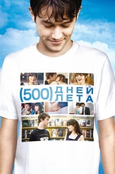 Смотреть 500 дней лета онлайн