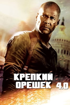 Смотреть Крепкий орешек 4.0 онлайн