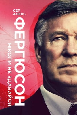 Сер Алекс Фергюсон: Ніколи не здавайся