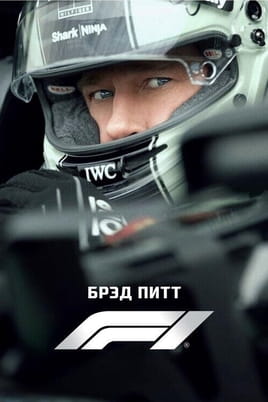 Смотреть Формула 1 онлайн