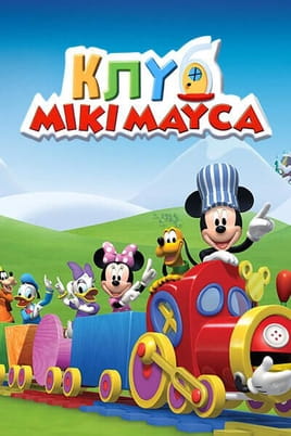 Дивитися Клуб Міккі Мауса онлайн