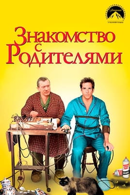 Знакомство с родителями