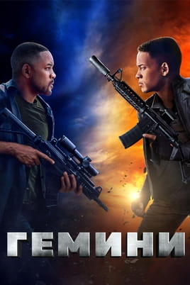 Смотреть Гемини онлайн