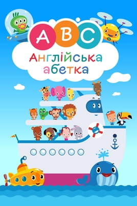 Дивитися Англійська абетка Першосвіт онлайн