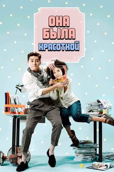 Смотреть Она была красоткой онлайн