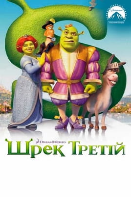 Дивитися Шрек Третій онлайн