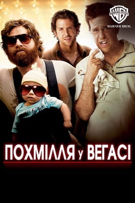 Παρακολούθησε The Hangover online