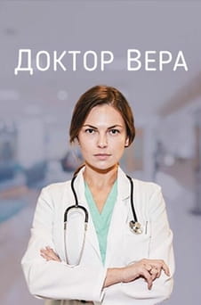Смотреть Доктор Вера онлайн